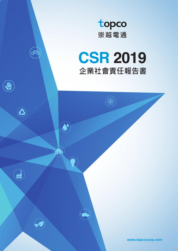 崇越電通2019企業社會責任報告書