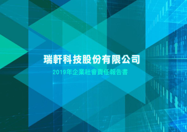 瑞軒科技 2019 企業社會責任報告書