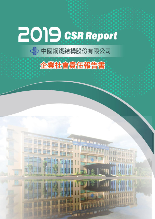 2019中國鋼鐵結構股份有限公司企業社會責任報告書