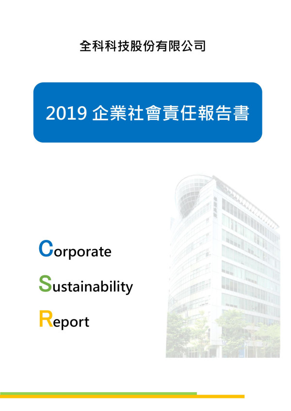 全科科技2019企業社會責任報告書