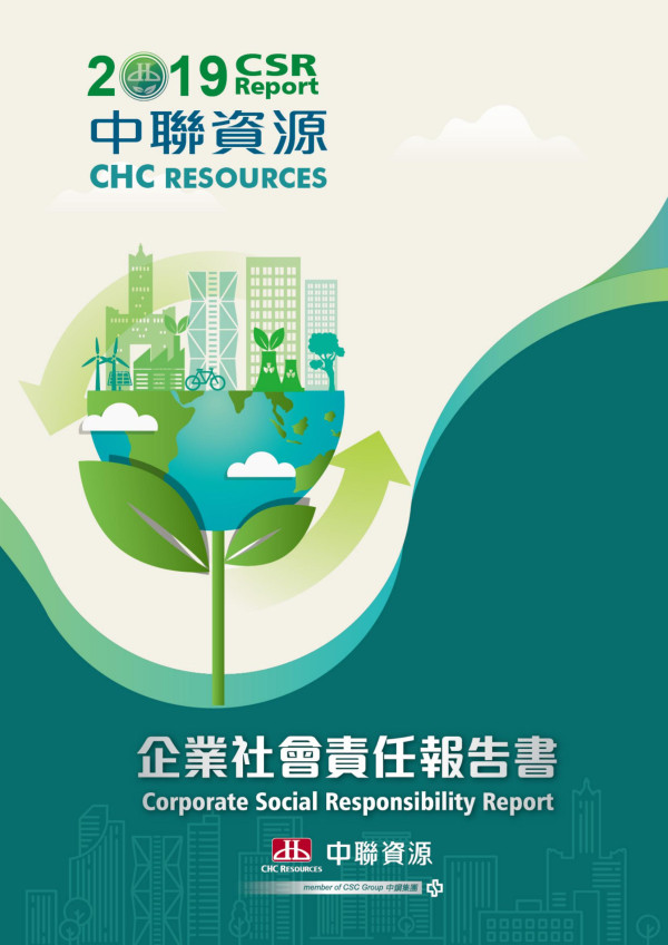 中聯資源2019企業社會責任報告書