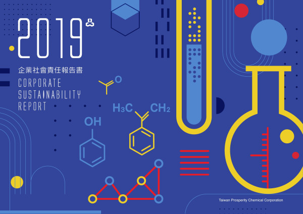 信昌化學工業2019企業社會責任報告書