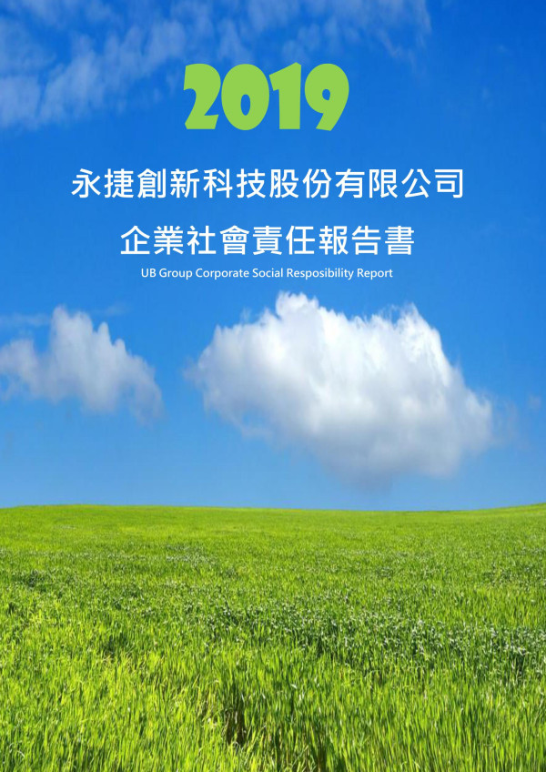 永捷創新科技2019企業社會責任報告書