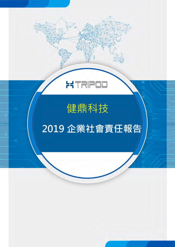 健鼎科技2019企業社會責任報告書