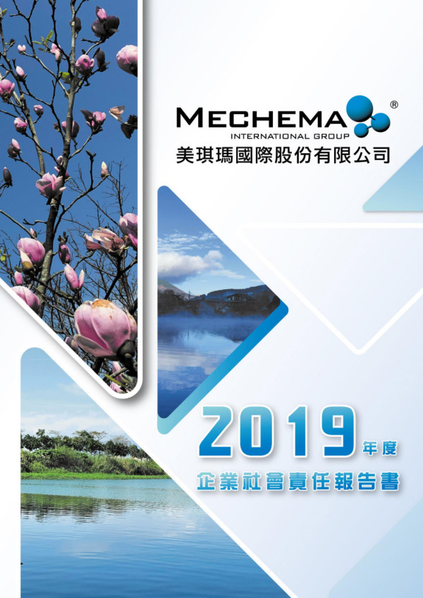 美琪瑪國際 2019 企業社會責任報告書