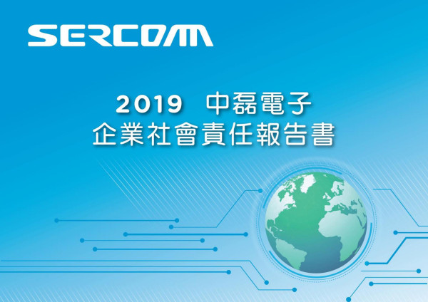 中磊電子2019年企業社會責任報告書