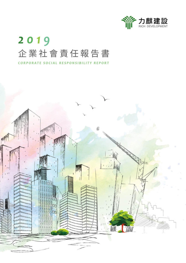 力麒建設2019企業社會責任報告書
