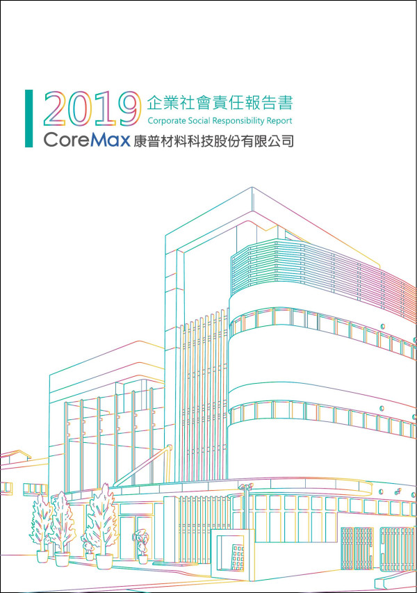康普材料科技2019企業社會責任報告書