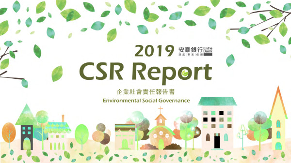 2019企業社會責任報告書