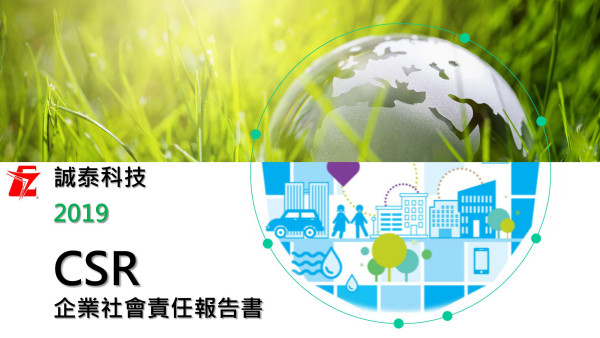 誠泰科技2019 CSR企業社會責任報告書