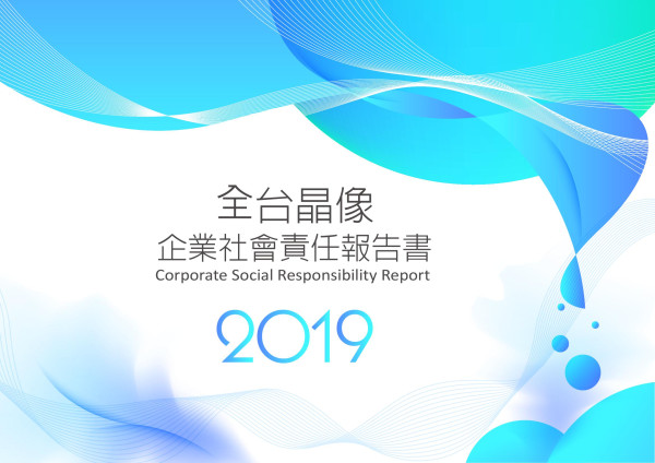 2019 全台晶像 企業社會責任報告書