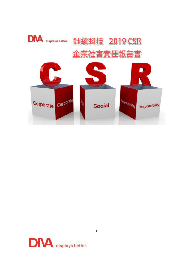 鈺緯科技開發2019企業社會責任報告書