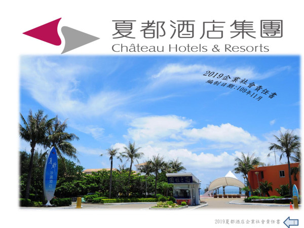 夏都國際開發2019企業社會責任報告書