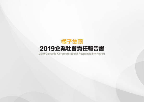橘子集團2019企業社會責任報告書