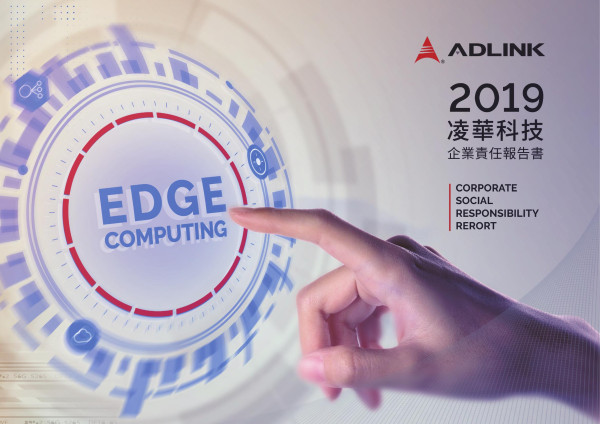 凌華科技2019企業社會責任報告書