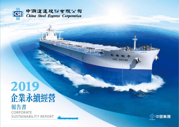 中鋼運通2019年企業永續經營報告書