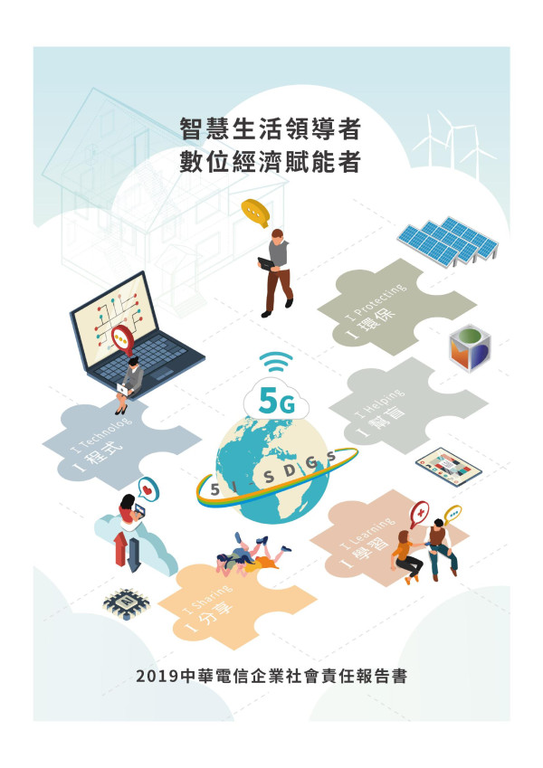 中華電信2019企業社會責任報告書