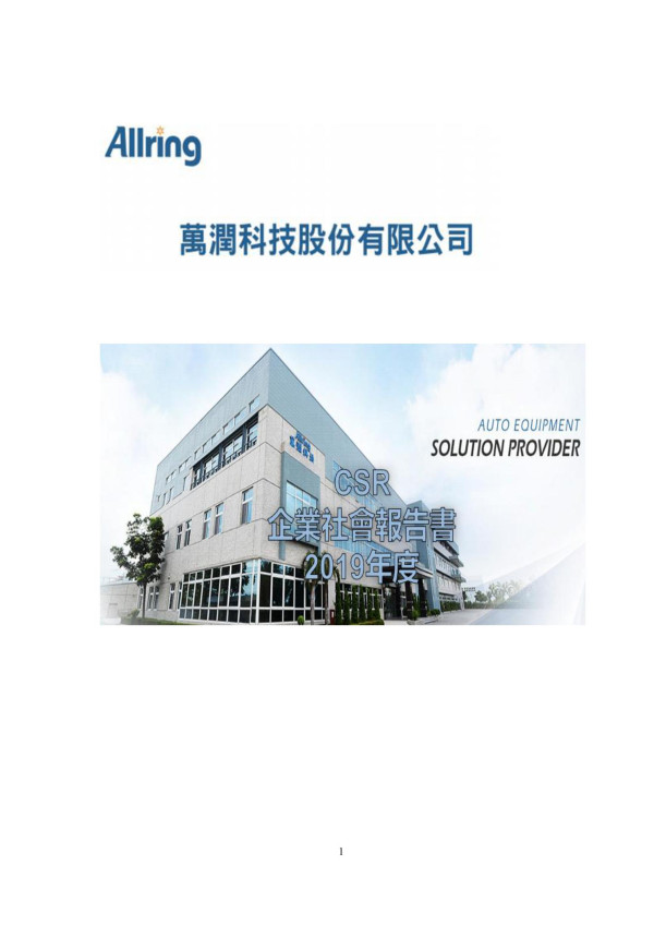 萬潤科技2019企業社會責任報告書