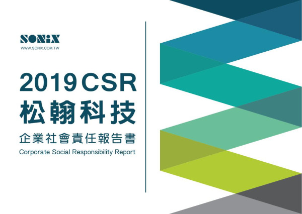 松翰科技2019企業社會責任報告書