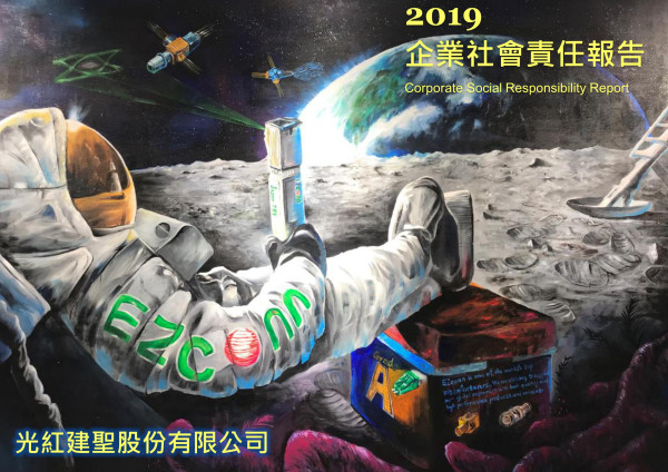 光紅建聖 2019 企業社會責任報告