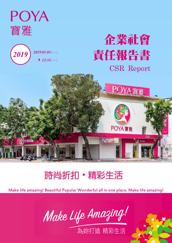 寶雅2019企業社會責任報告書