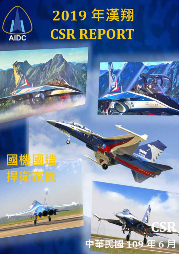 漢翔航空工業2019企業社會責任報告書