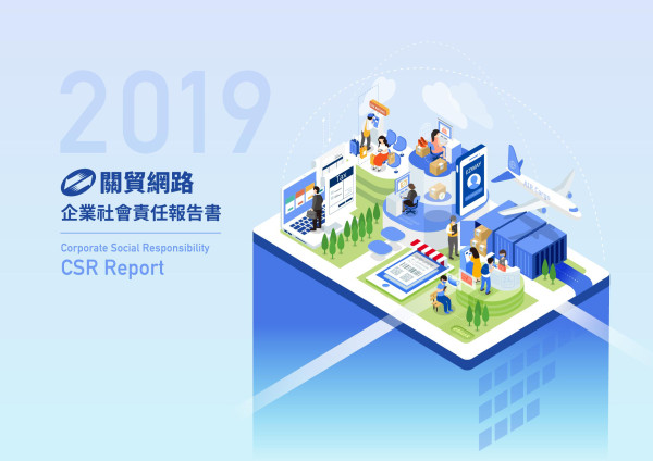 關貿網路2019企業社會責任報告書
