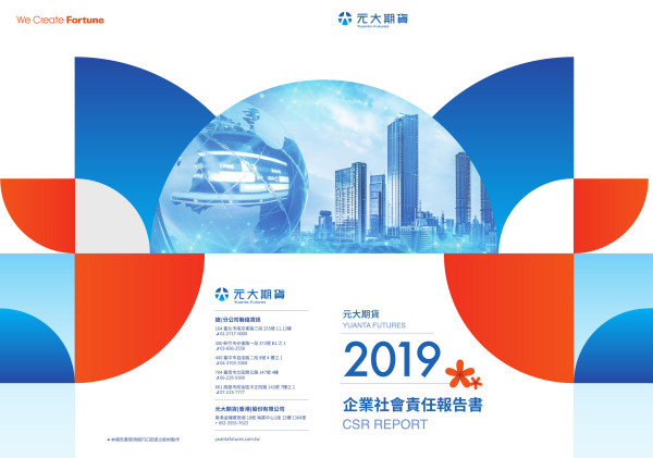 元大期貨2019企業社會責任報告書