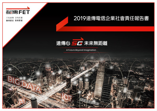 遠傳電信2019企業社會責任報告書