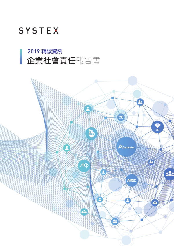 精誠資訊2019企業社會責任報告書