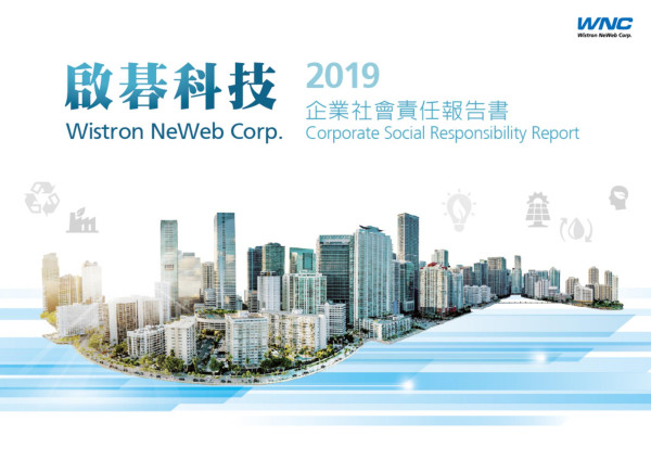 啟碁科技2019企業社會責任報告書