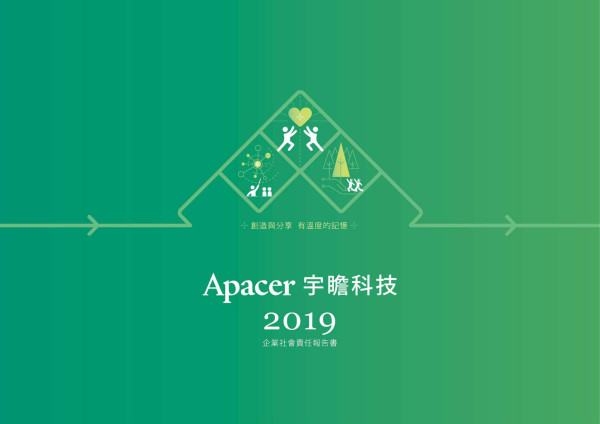 宇瞻科技2019企業社會責任報告書