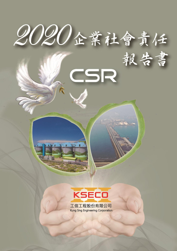 2020工信工程企業社會責任報告書