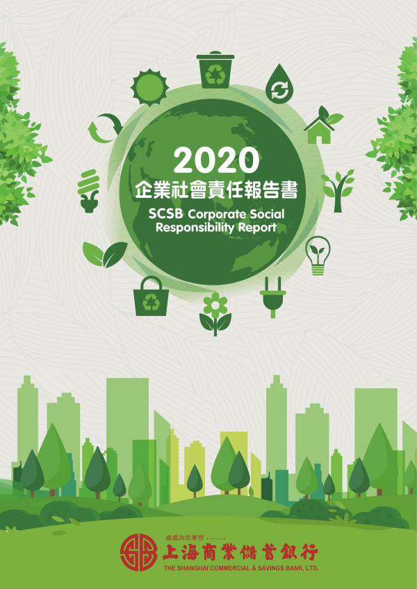 2020上海商業儲蓄銀行企業社會責任報告書