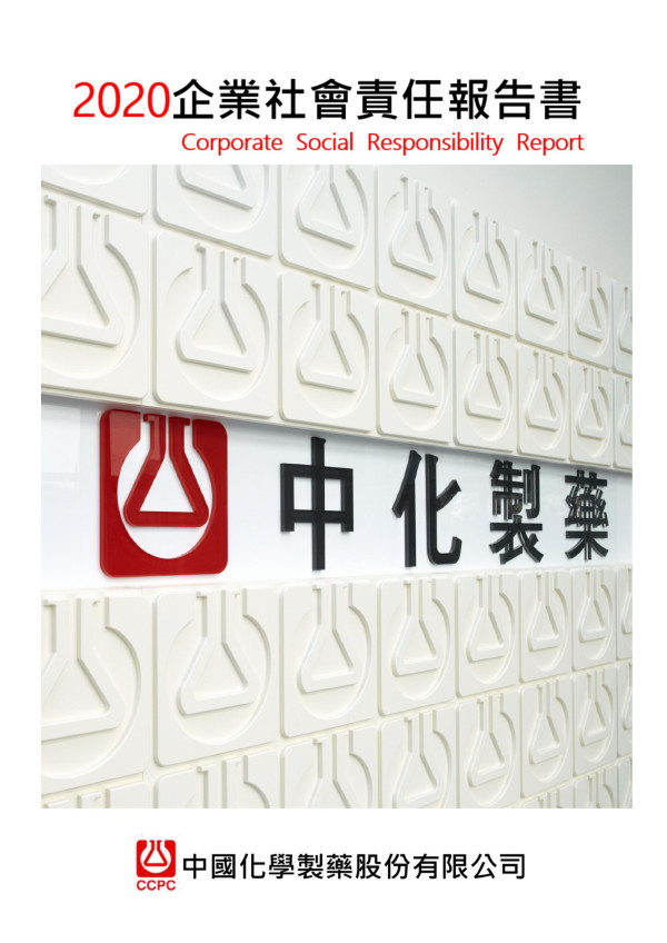 2020中國化學製藥企業社會責任報告書
