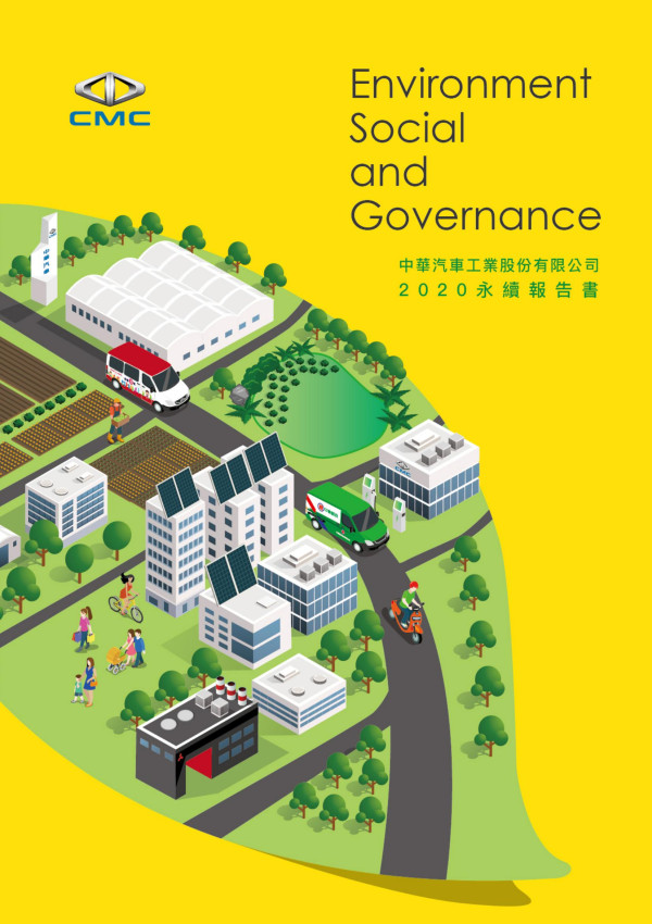 2020中華汽車工業企業社會責任報告書