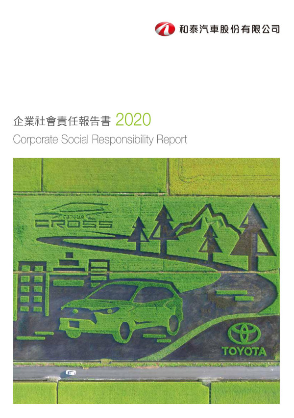 2020和泰汽車企業社會責任報告書