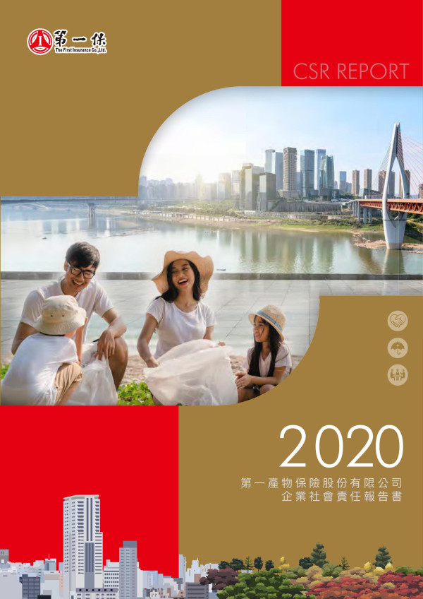 2020第一產物保險企業社會責任報告書