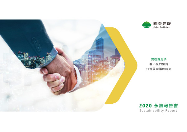 2020國泰建設企業社會責任報告書
