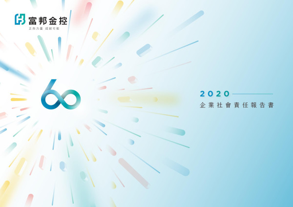 2020富邦金融控股企業社會責任報告書