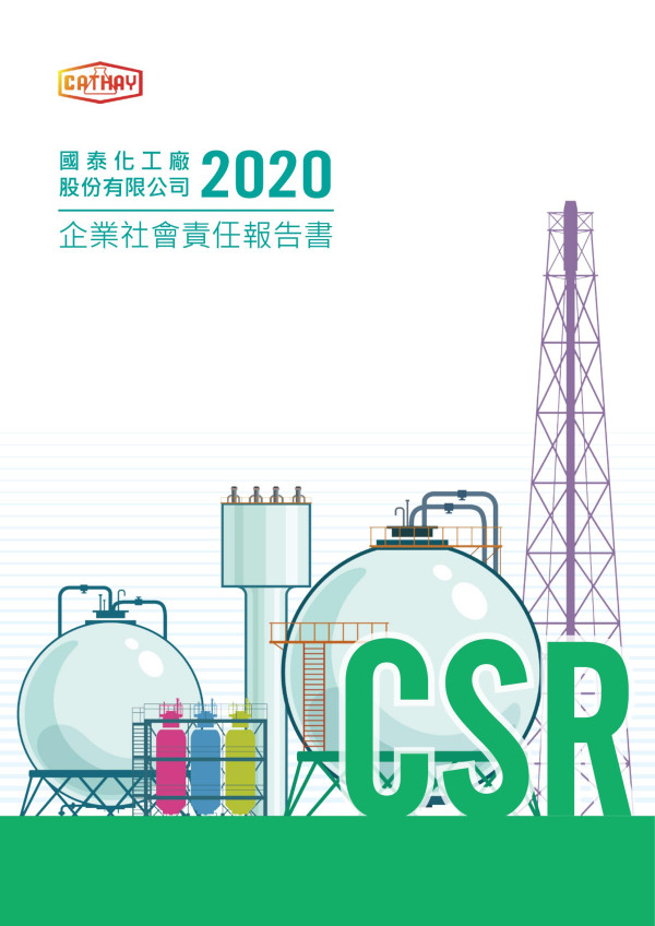 2020國泰化工廠企業社會責任報告書