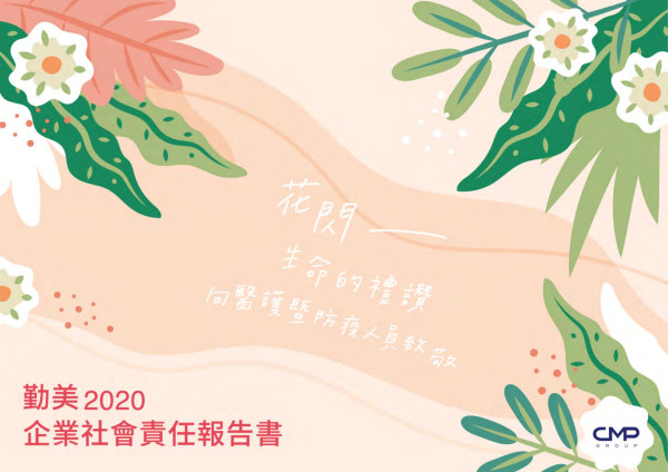 2020勤美企業社會責任報告書