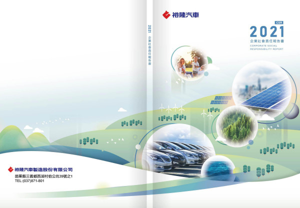 2020裕隆汽車製造企業社會責任報告書