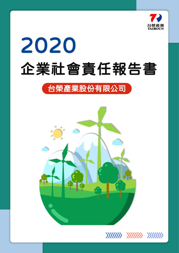 2020台榮產業企業社會責任報告書