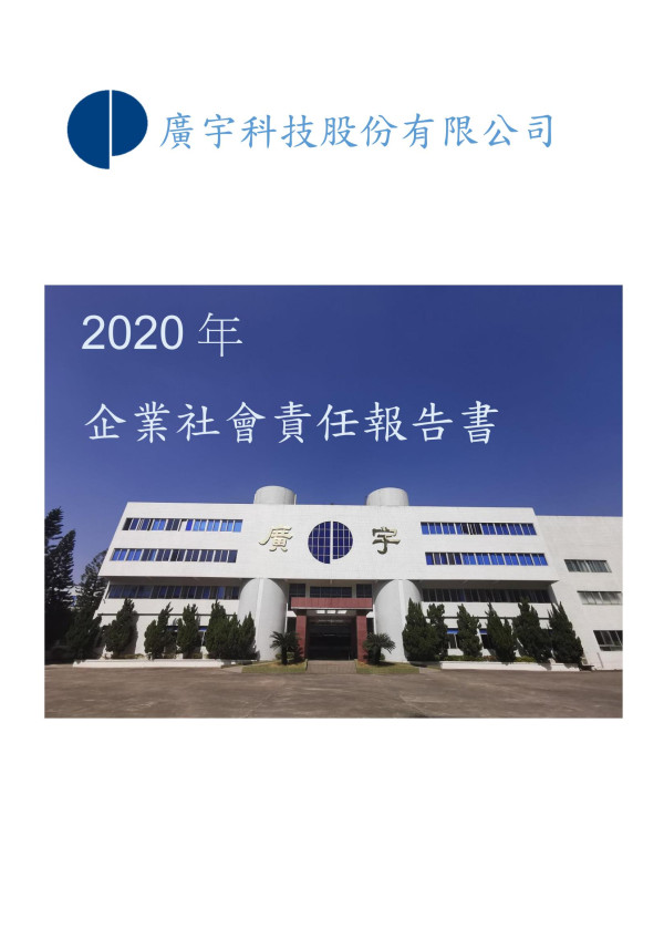 2020廣宇科技企業社會責任報告書