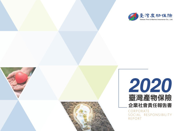 2020台灣產物保險企業社會責任報告書