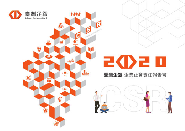 2020臺灣中小企業銀行企業社會責任報告書