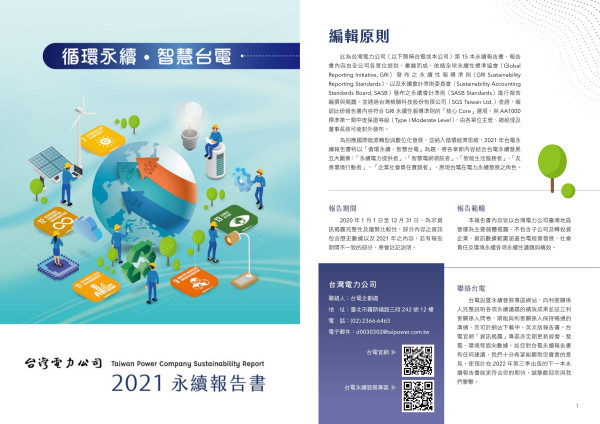 2020台灣電力企業社會責任報告書