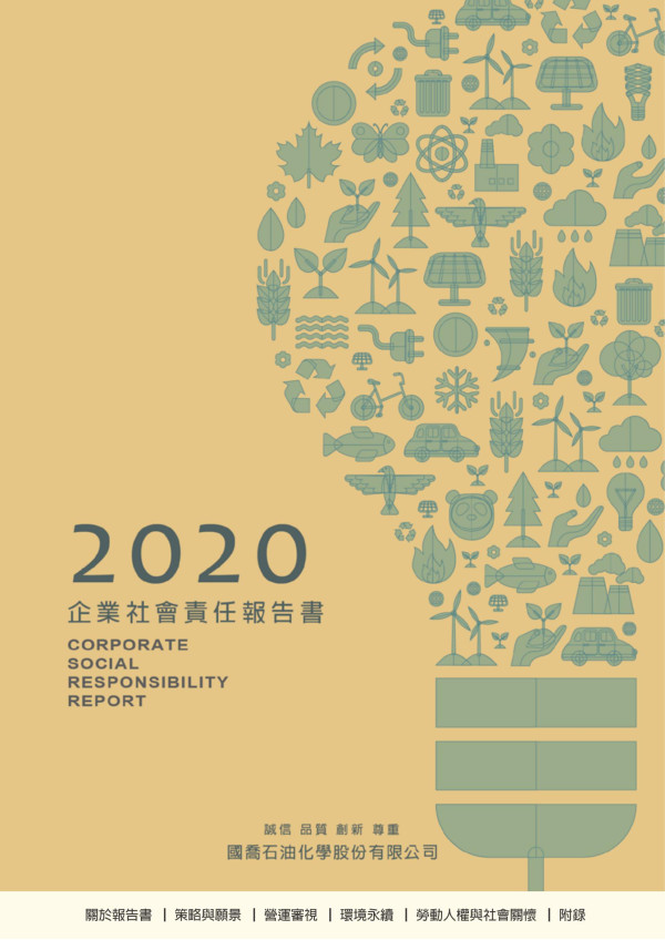 2020國喬石油化學企業社會責任報告書