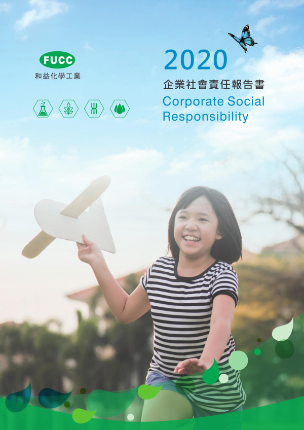 2020和益化學工業企業社會責任報告書
